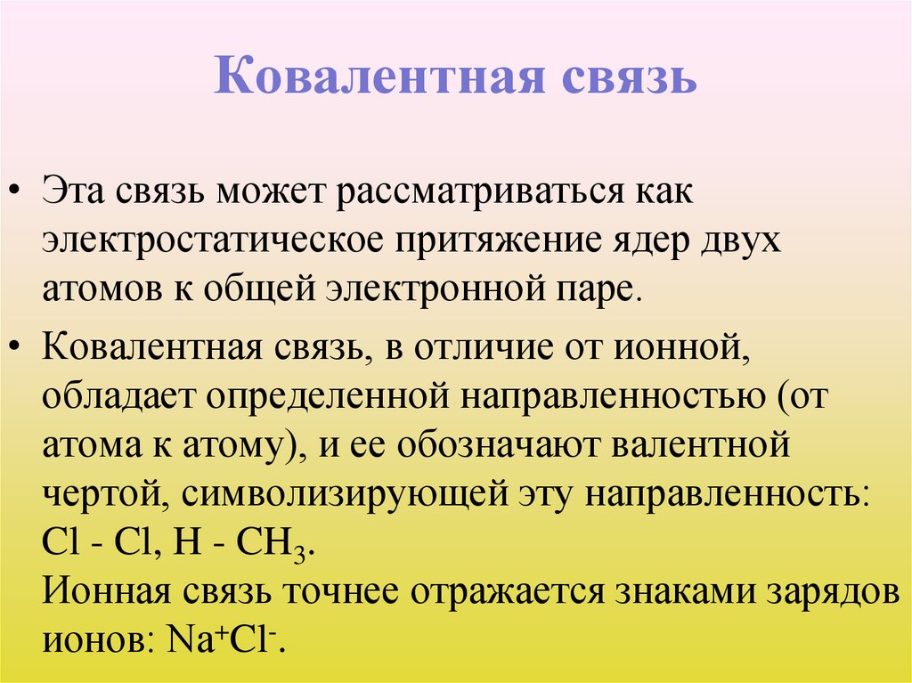 Ковалентная связь