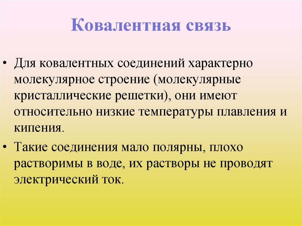 Ковалентная связь