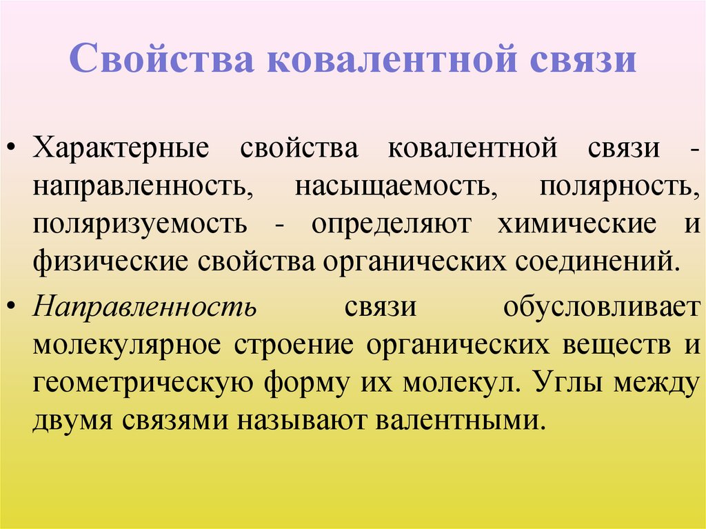 Свойства ковалентной связи