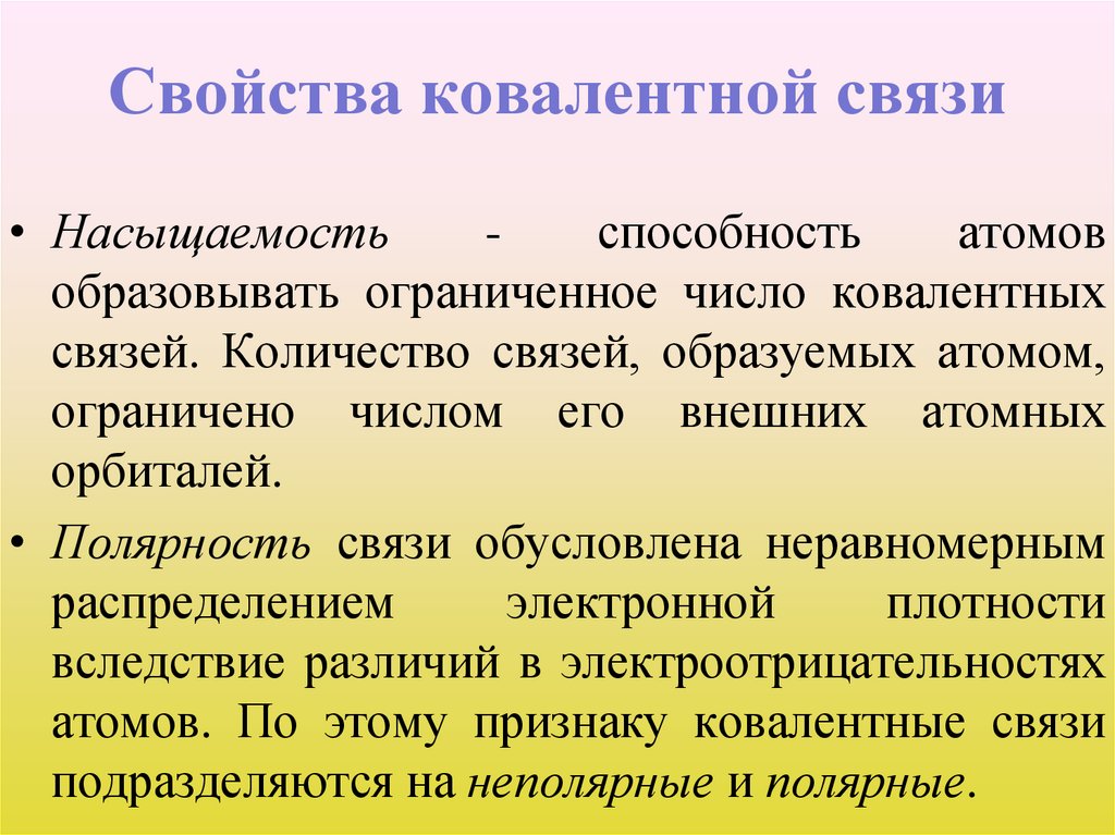 Свойства ковалентной связи