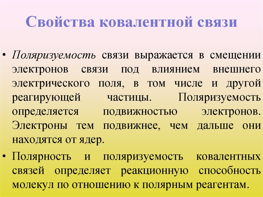 Свойства ковалентной связи