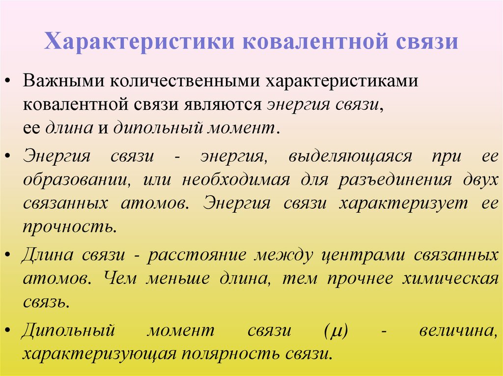 Характеристики ковалентной связи