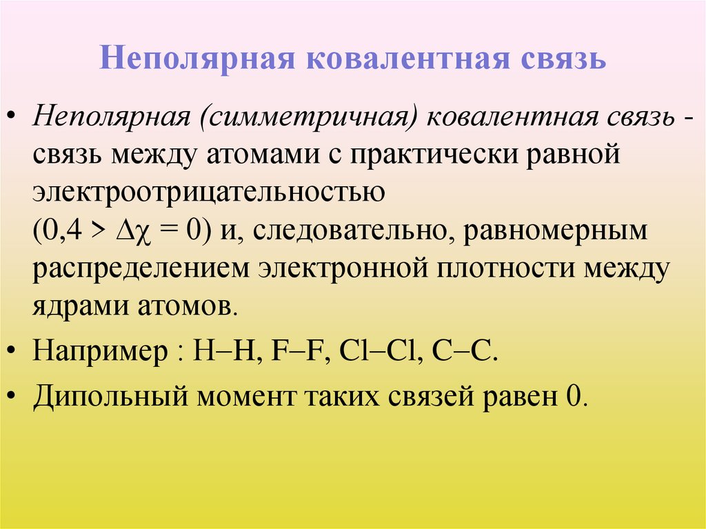 Неполярная ковалентная связь