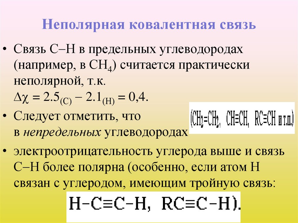 Неполярная ковалентная связь