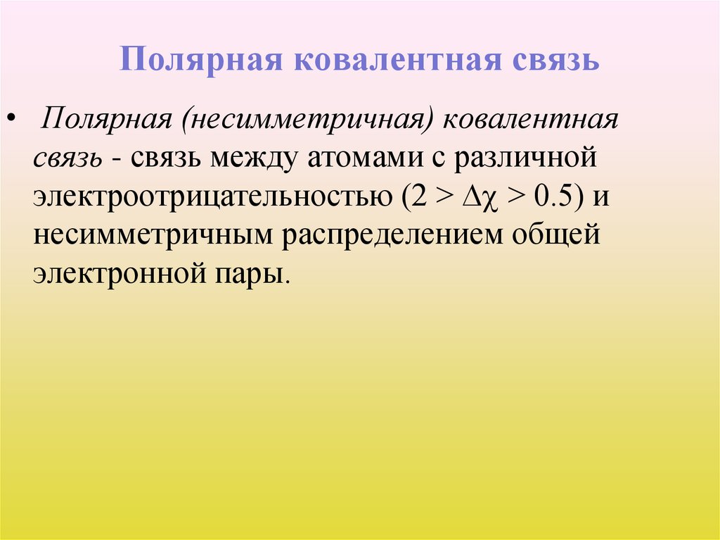 Полярная ковалентная связь