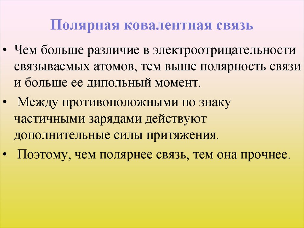 Полярная ковалентная связь