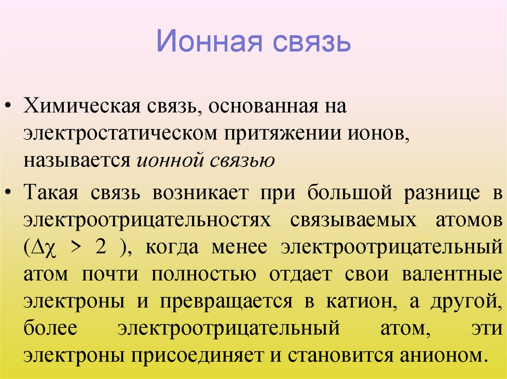 Ионная связь