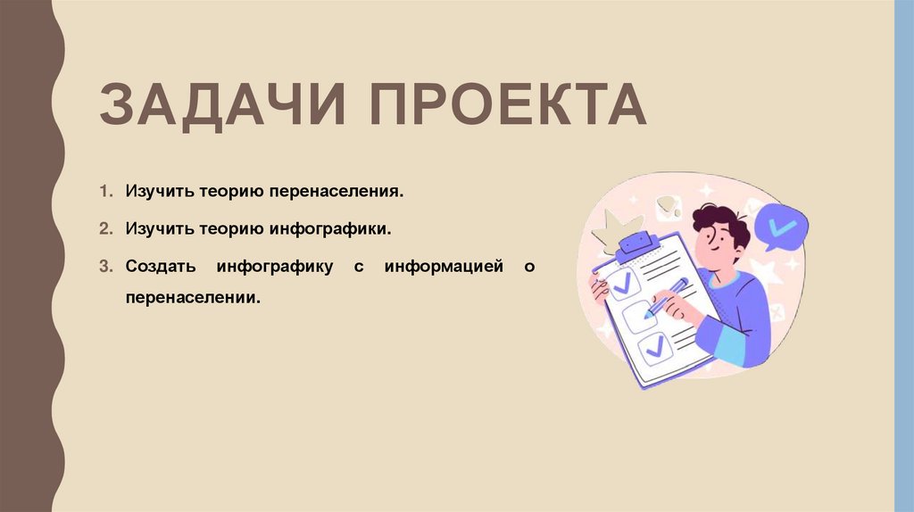 ЗАДАЧИ ПРОЕКТА