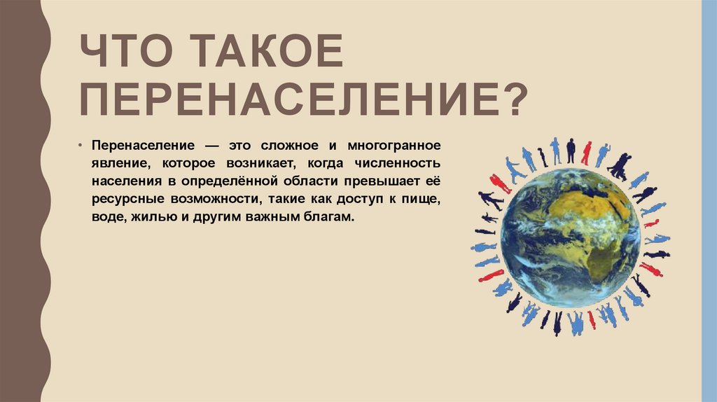 Что такое перенаселение?