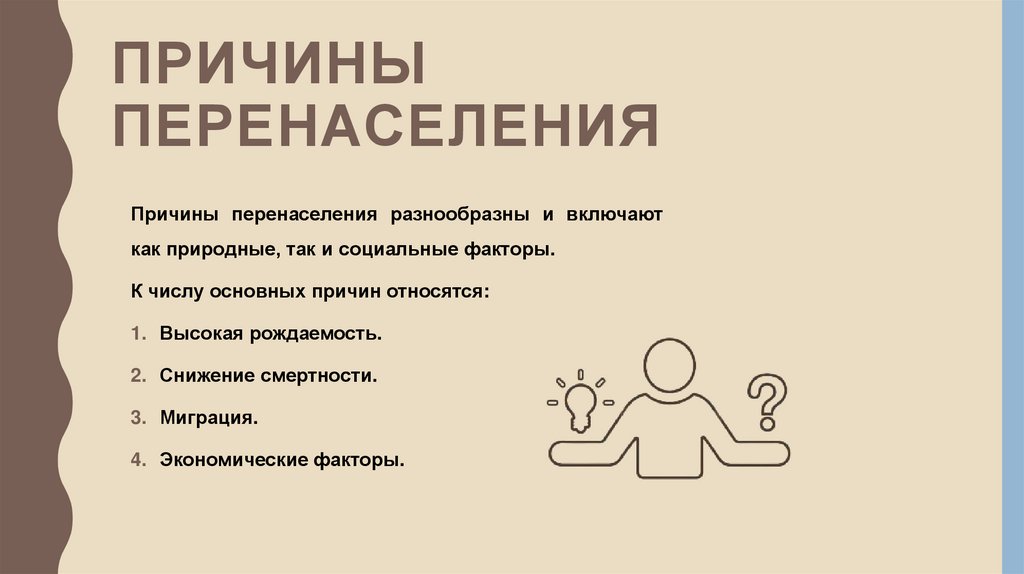 ПРИЧИНЫ ПЕРЕНАСЕЛЕНИЯ