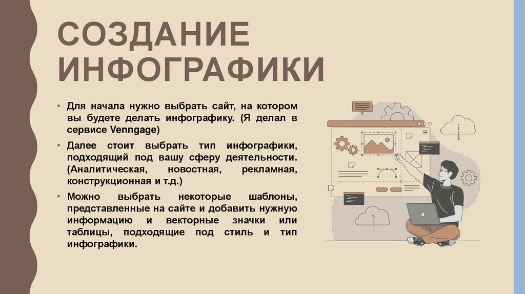 СОЗДАНИЕ ИНФОГРАФИКИ