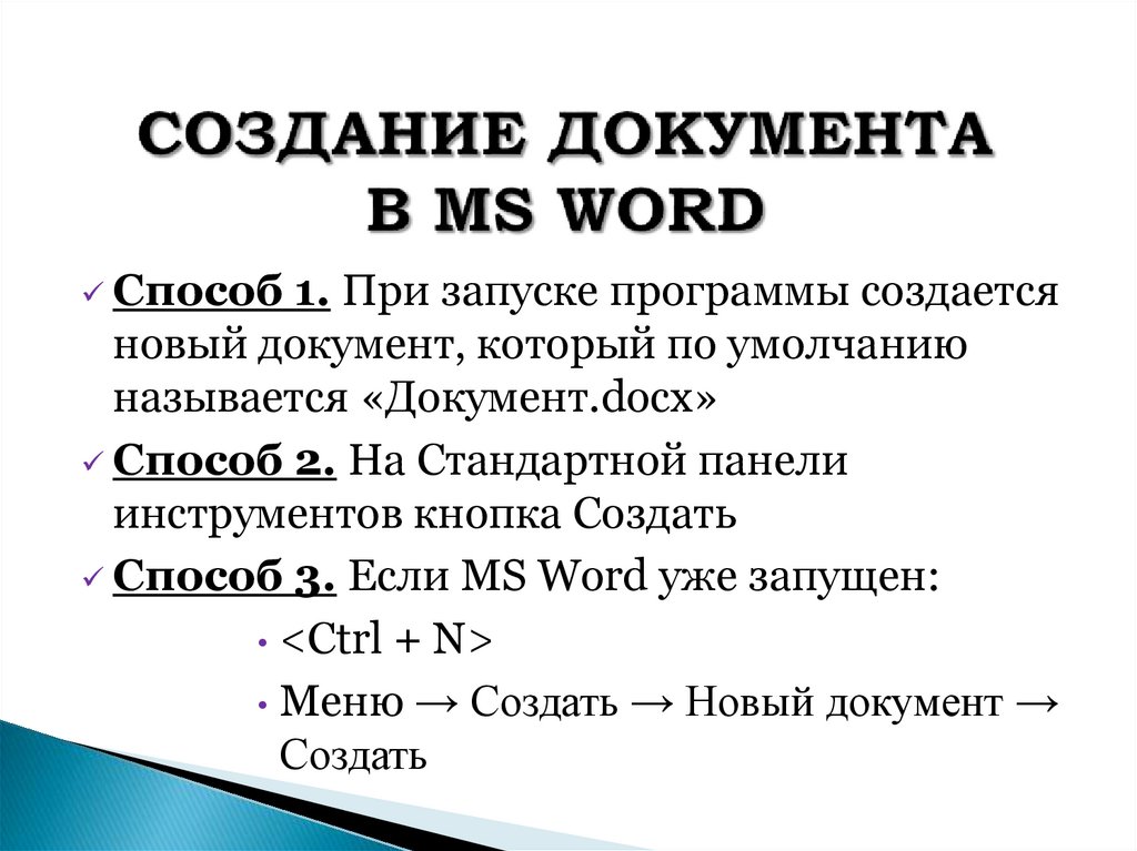 СОЗДАНИЕ ДОКУМЕНТА В MS WORD