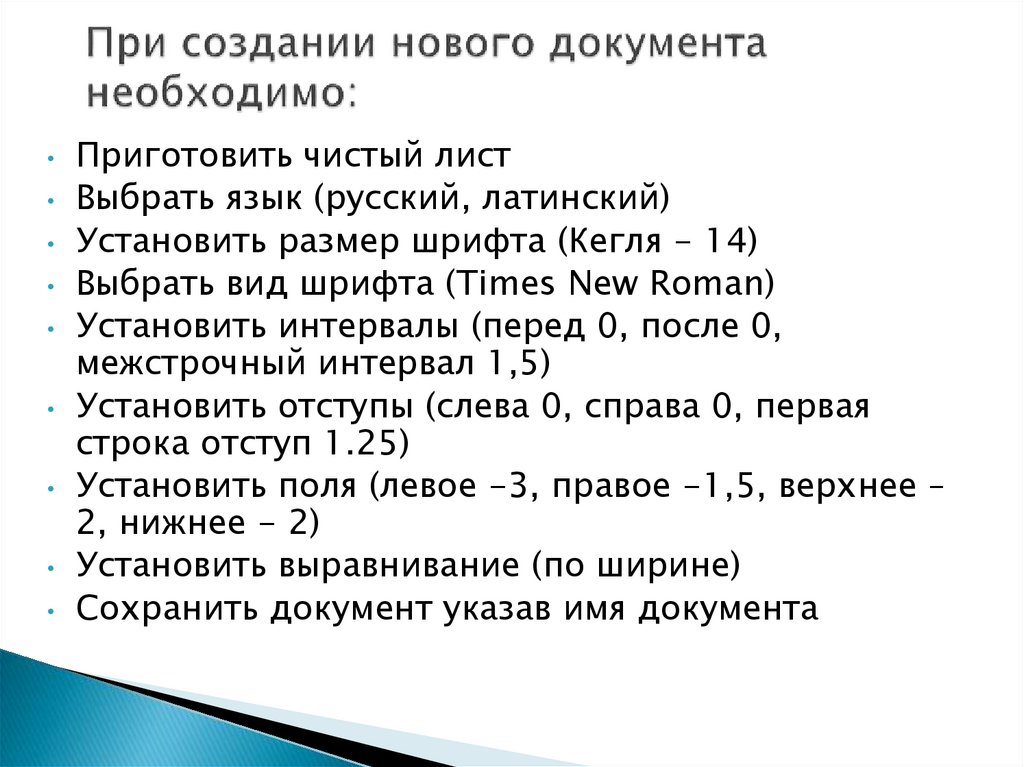 При создании нового документа необходимо: