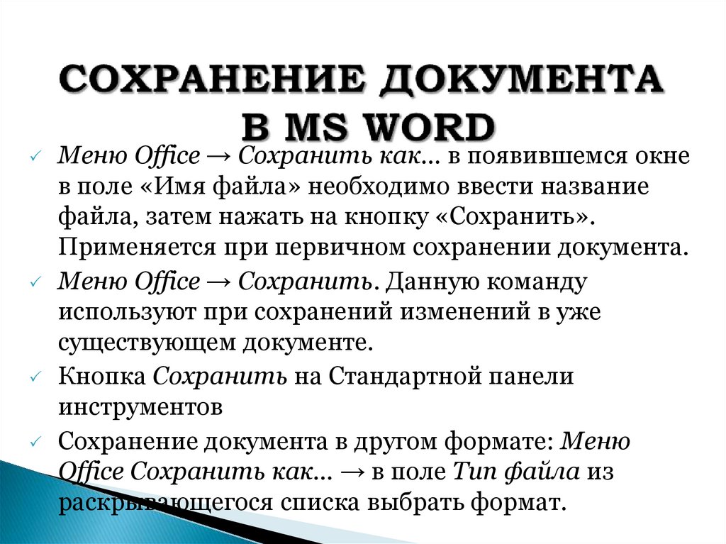 СОХРАНЕНИЕ ДОКУМЕНТА В MS WORD