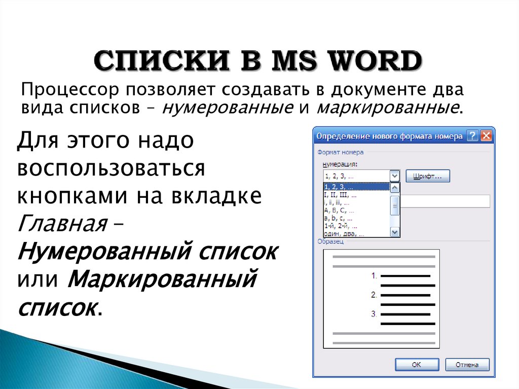 СПИСКИ В MS WORD