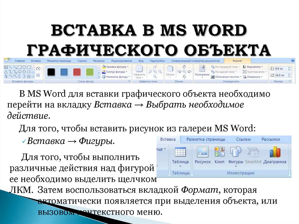 ВСТАВКА В MS WORD ГРАФИЧЕСКОГО ОБЪЕКТА