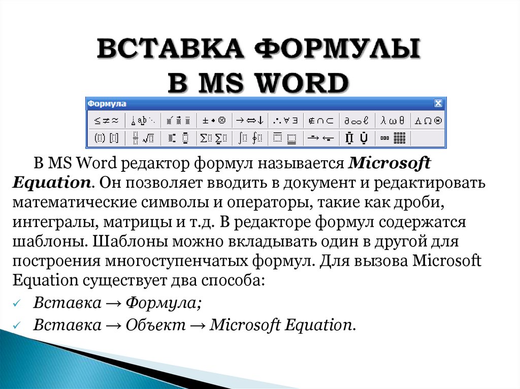 ВСТАВКА ФОРМУЛЫ В MS WORD