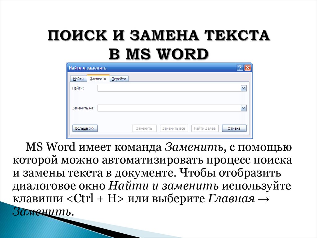 ПОИСК И ЗАМЕНА ТЕКСТА В MS WORD