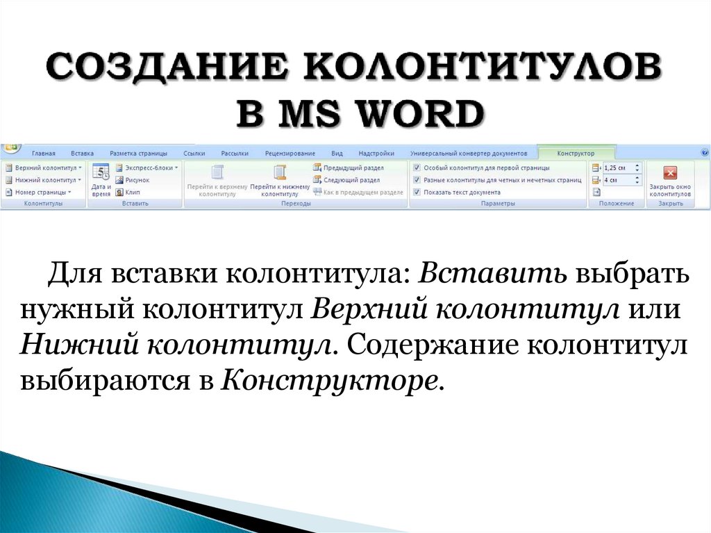 СОЗДАНИЕ КОЛОНТИТУЛОВ В MS WORD