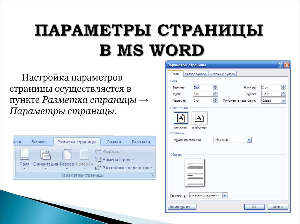 ПАРАМЕТРЫ СТРАНИЦЫ В MS WORD