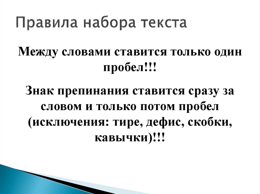 Правила набора текста