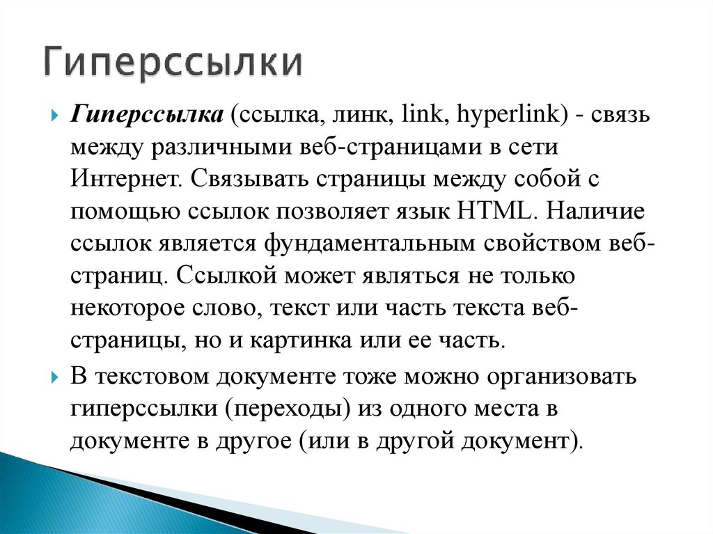 Гиперссылки
