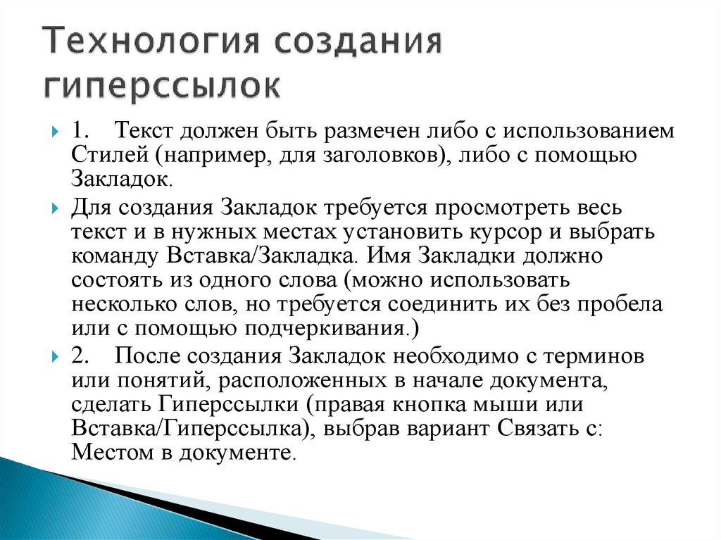 Технология создания гиперссылок