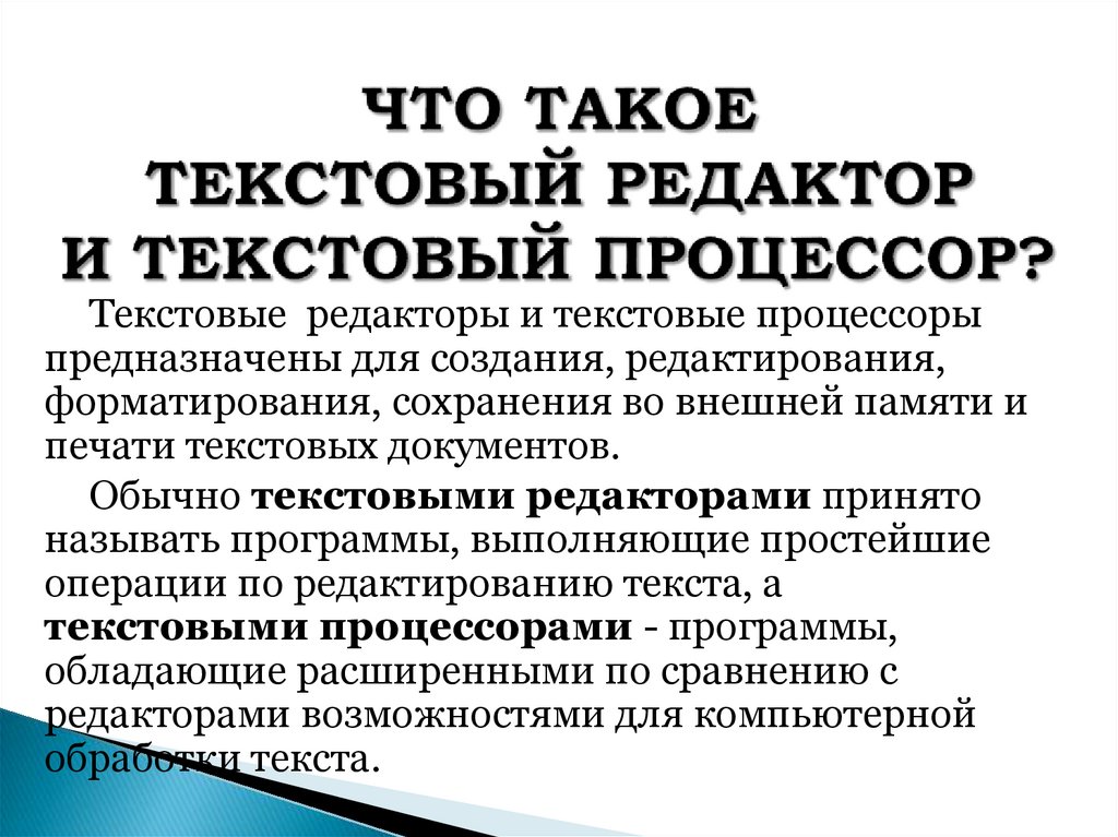 ЧТО ТАКОЕ ТЕКСТОВЫЙ РЕДАКТОР И ТЕКСТОВЫЙ ПРОЦЕССОР?