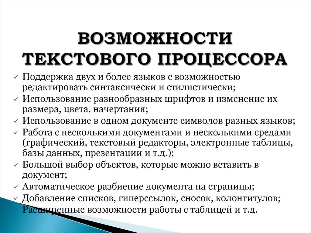 ВОЗМОЖНОСТИ ТЕКСТОВОГО ПРОЦЕССОРА