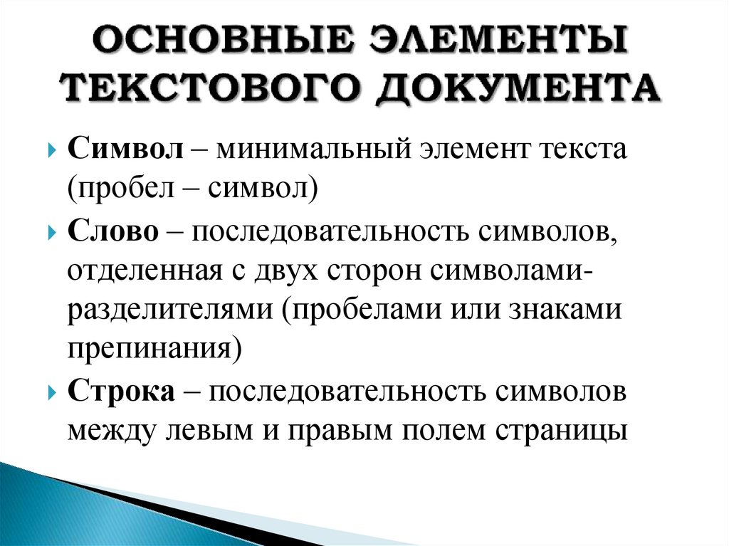 ОСНОВНЫЕ ЭЛЕМЕНТЫ ТЕКСТОВОГО ДОКУМЕНТА