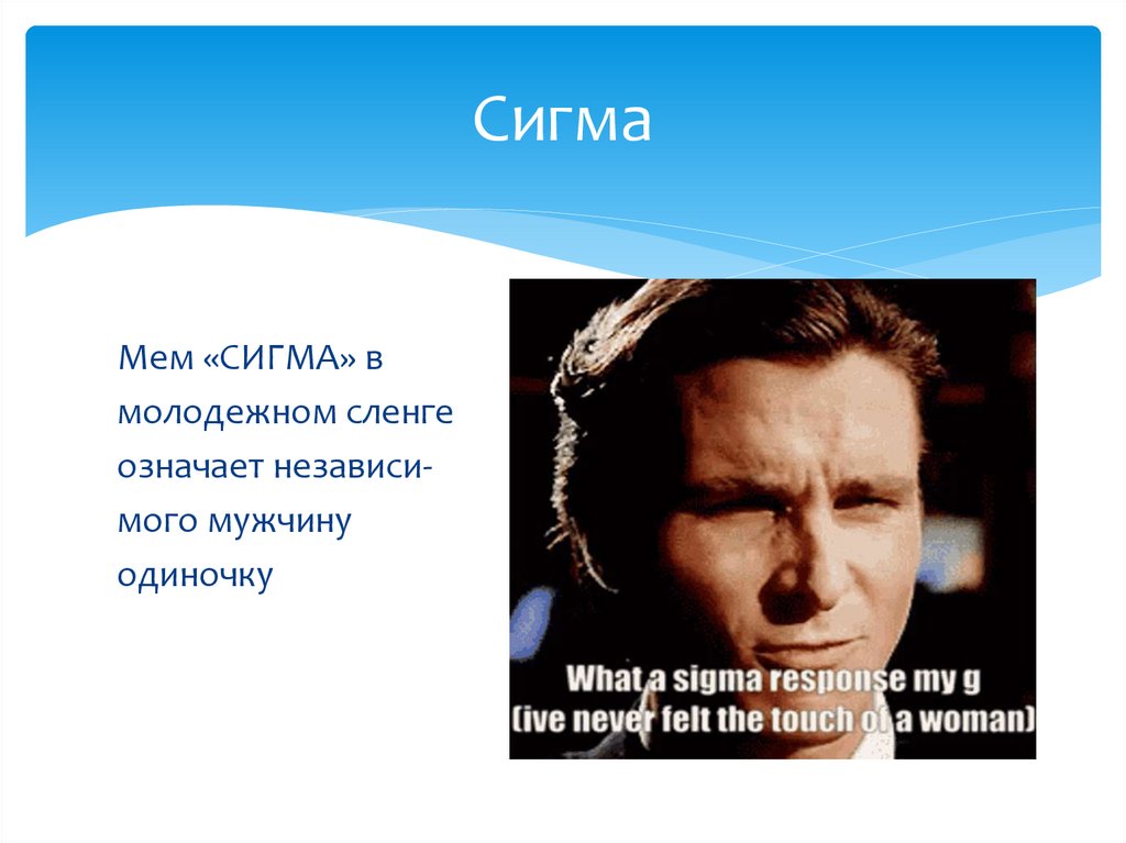Сигма