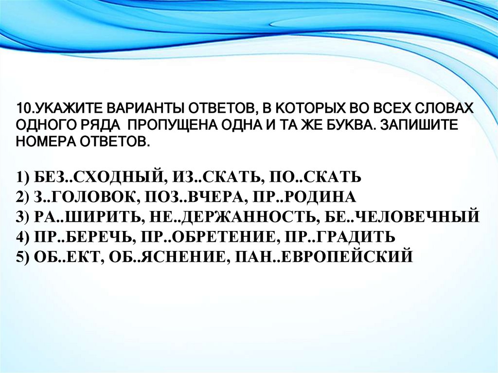 10.Укажите варианты ответов, в которых во всех словах одного ряда пропущена одна и та же буква. Запишите номера ответов. 1)