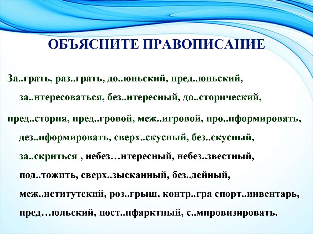 ОБЪЯСНИТЕ ПРАВОПИСАНИЕ