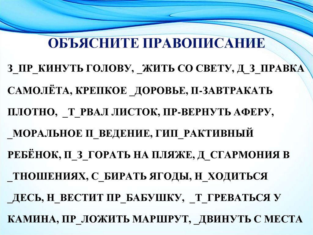 ОБЪЯСНИТЕ ПРАВОПИСАНИЕ