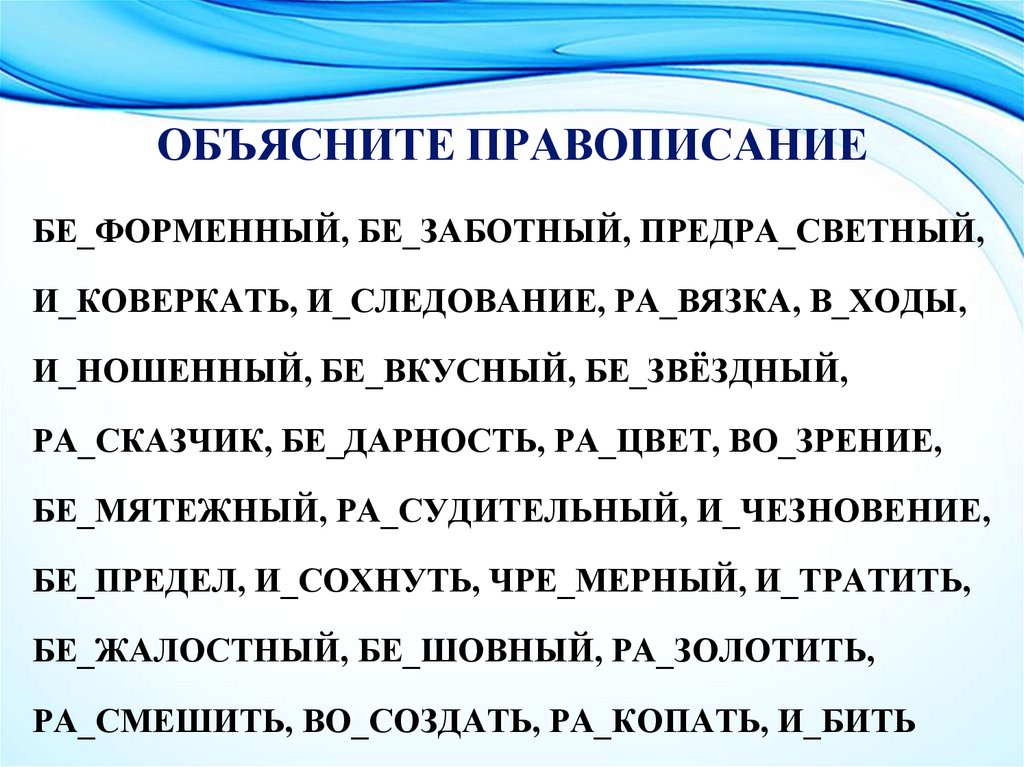 ОБЪЯСНИТЕ ПРАВОПИСАНИЕ