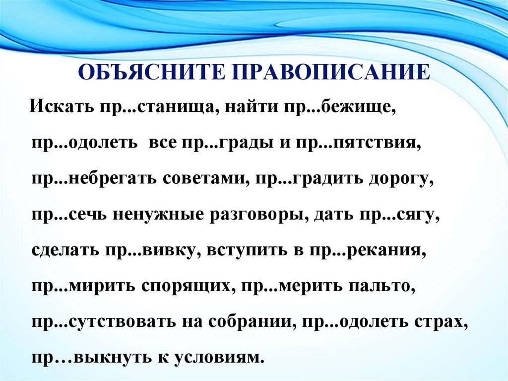 ОБЪЯСНИТЕ ПРАВОПИСАНИЕ