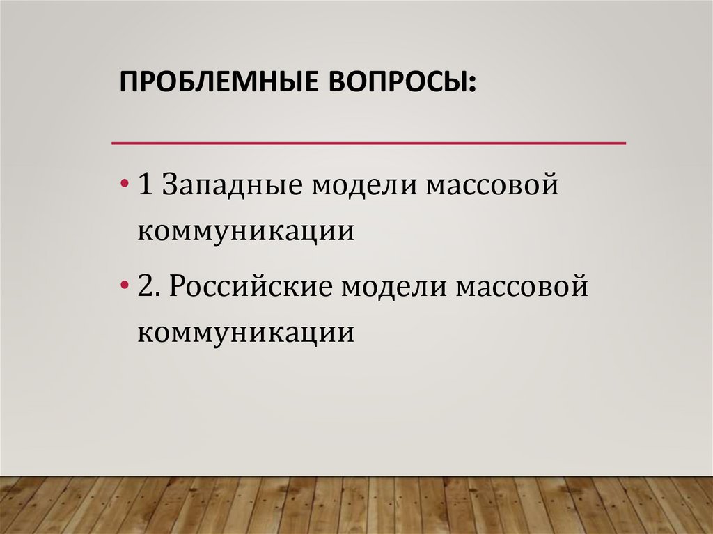Проблемные вопросы: