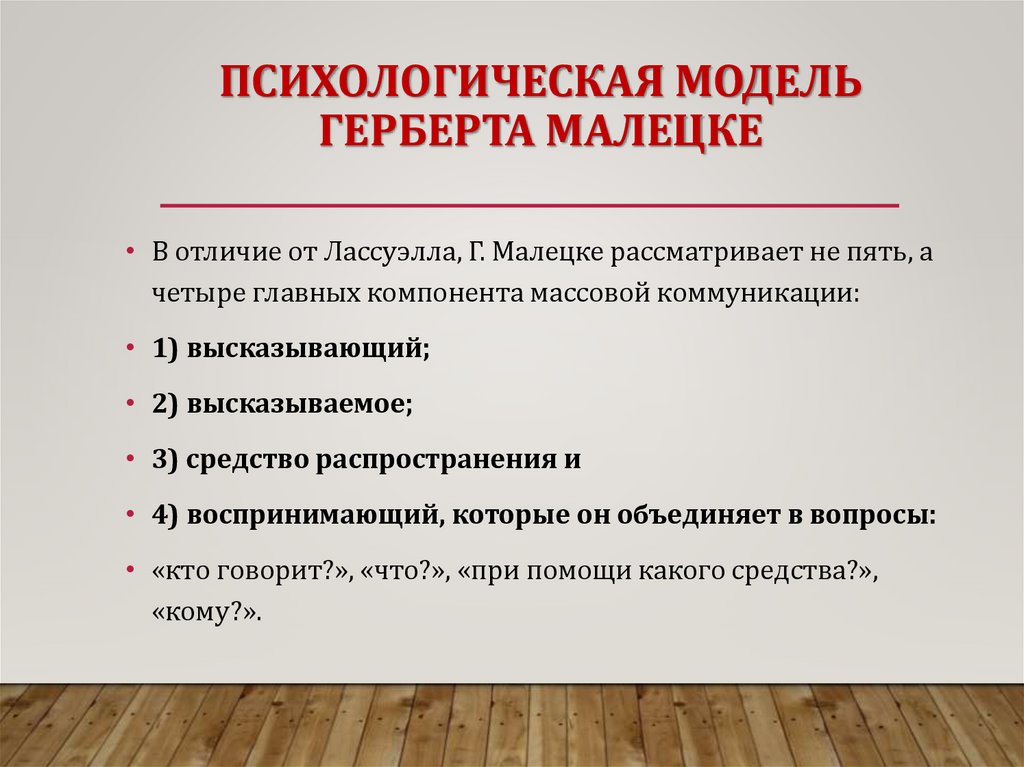 ПСИХОЛОГИЧЕСКАЯ МОДЕЛЬ ГЕРБЕРТА МАЛЕЦКЕ