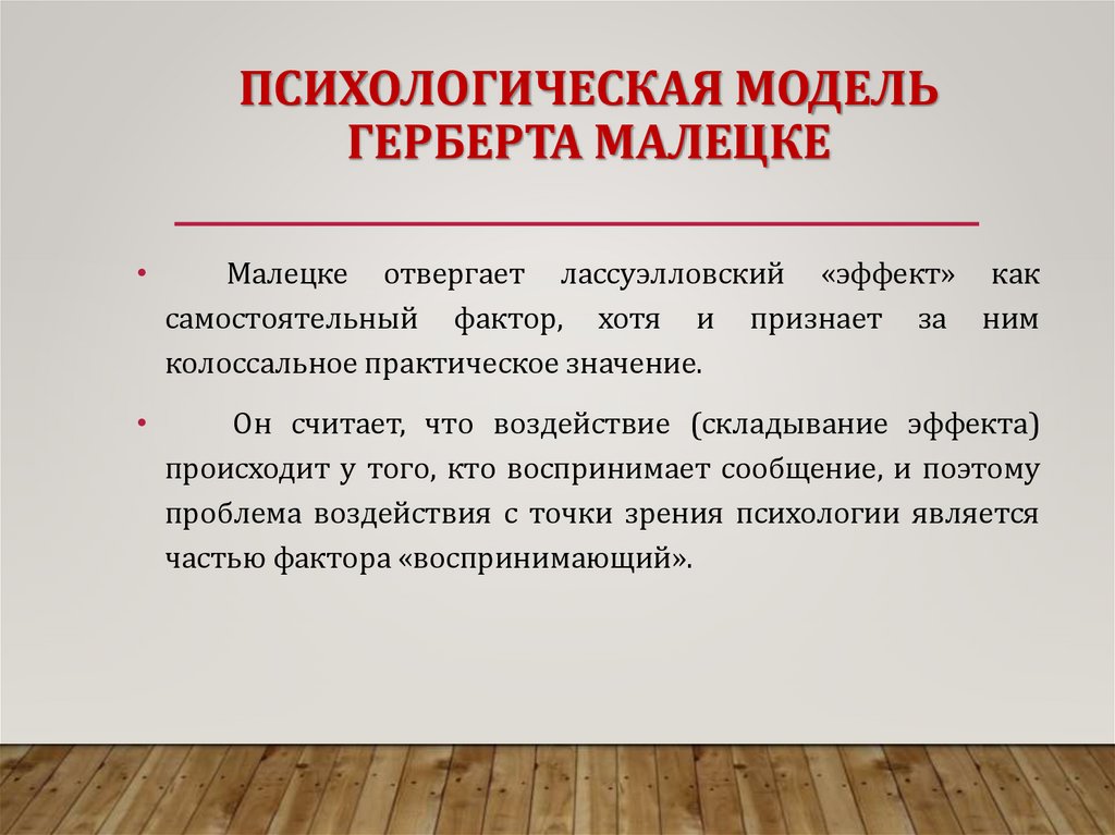 ПСИХОЛОГИЧЕСКАЯ МОДЕЛЬ ГЕРБЕРТА МАЛЕЦКЕ