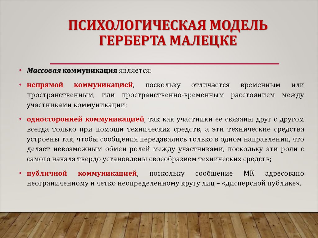 ПСИХОЛОГИЧЕСКАЯ МОДЕЛЬ ГЕРБЕРТА МАЛЕЦКЕ