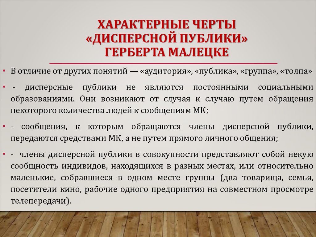 Характерные черты «дисперсной публики» ГЕРБЕРТА МАЛЕЦКЕ