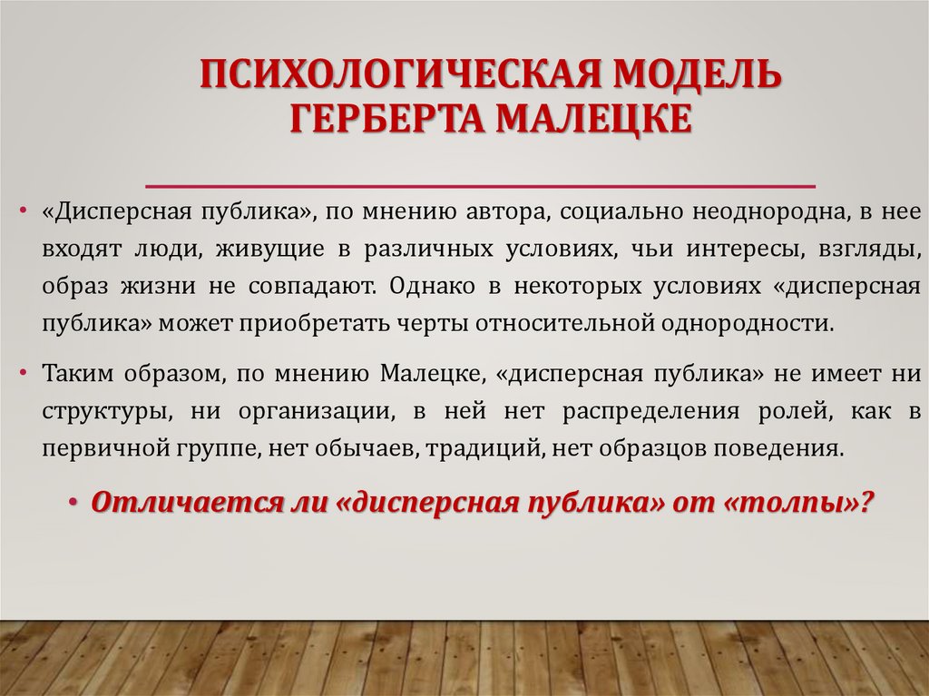 ПСИХОЛОГИЧЕСКАЯ МОДЕЛЬ ГЕРБЕРТА МАЛЕЦКЕ