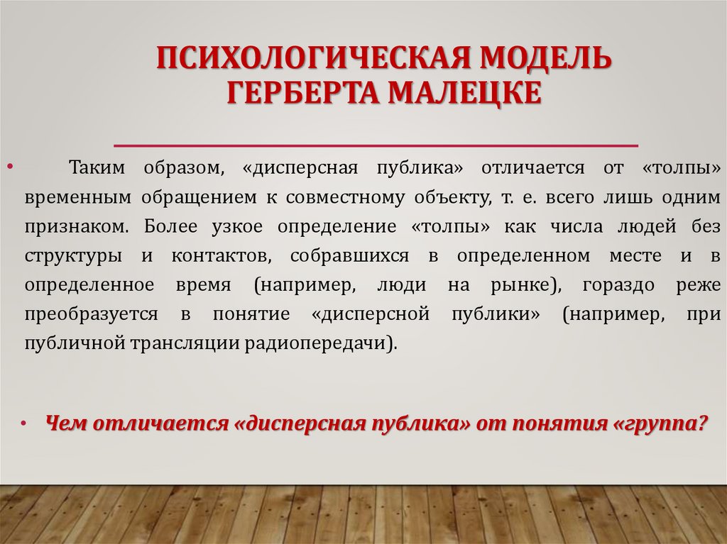 ПСИХОЛОГИЧЕСКАЯ МОДЕЛЬ ГЕРБЕРТА МАЛЕЦКЕ