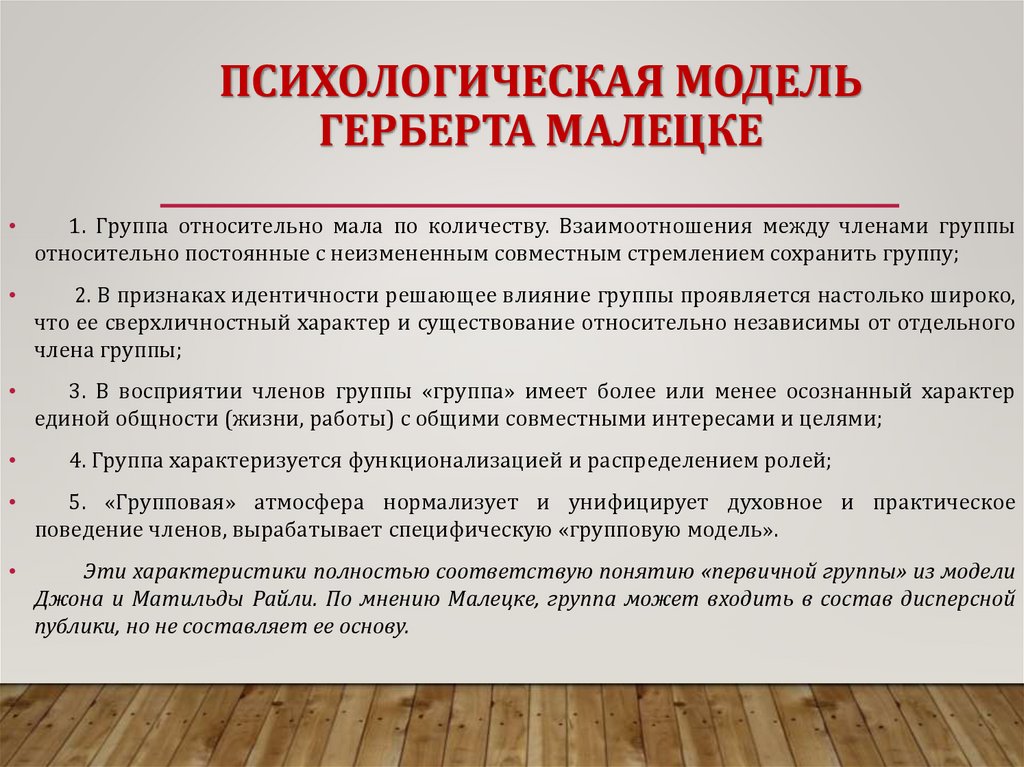 ПСИХОЛОГИЧЕСКАЯ МОДЕЛЬ ГЕРБЕРТА МАЛЕЦКЕ