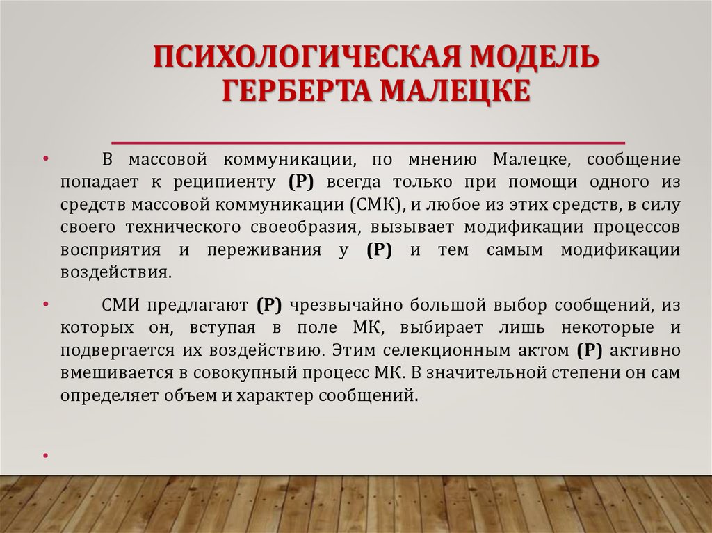 ПСИХОЛОГИЧЕСКАЯ МОДЕЛЬ ГЕРБЕРТА МАЛЕЦКЕ