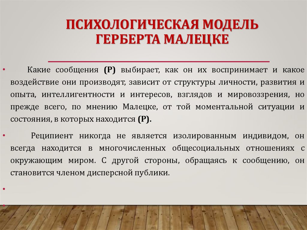 ПСИХОЛОГИЧЕСКАЯ МОДЕЛЬ ГЕРБЕРТА МАЛЕЦКЕ