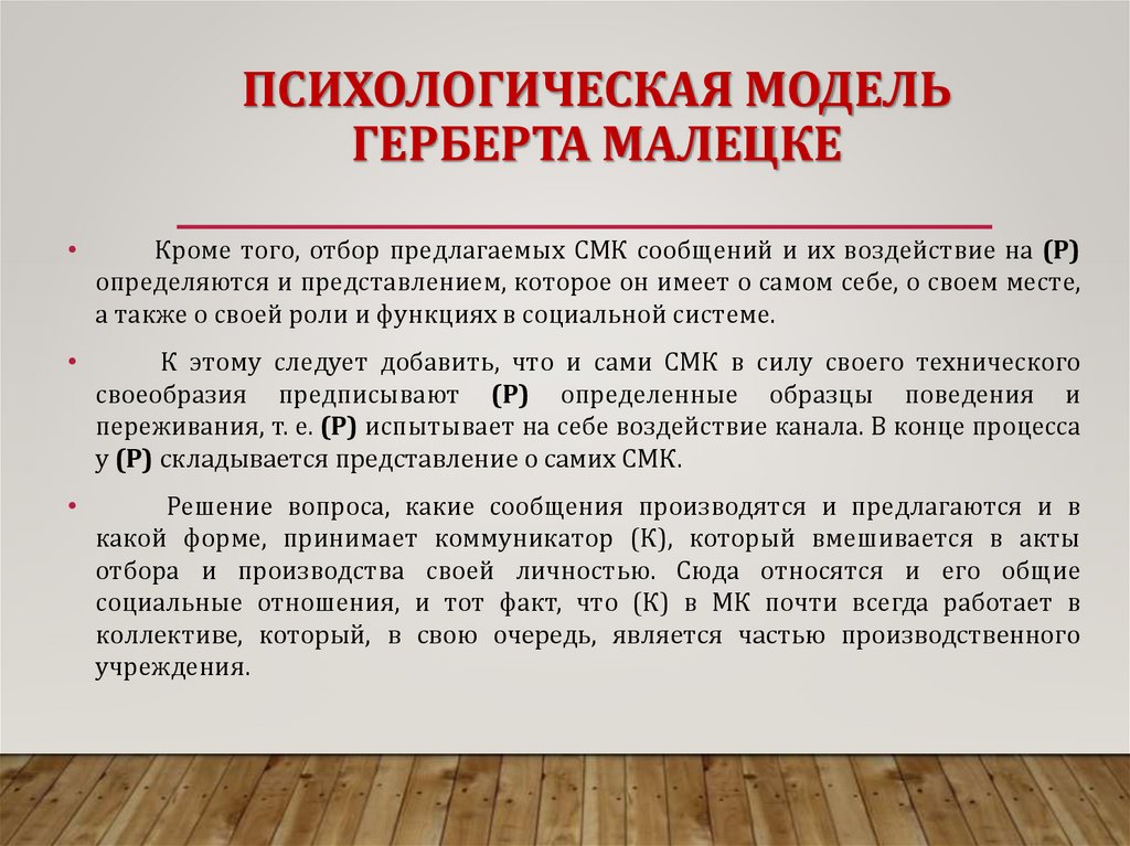 ПСИХОЛОГИЧЕСКАЯ МОДЕЛЬ ГЕРБЕРТА МАЛЕЦКЕ