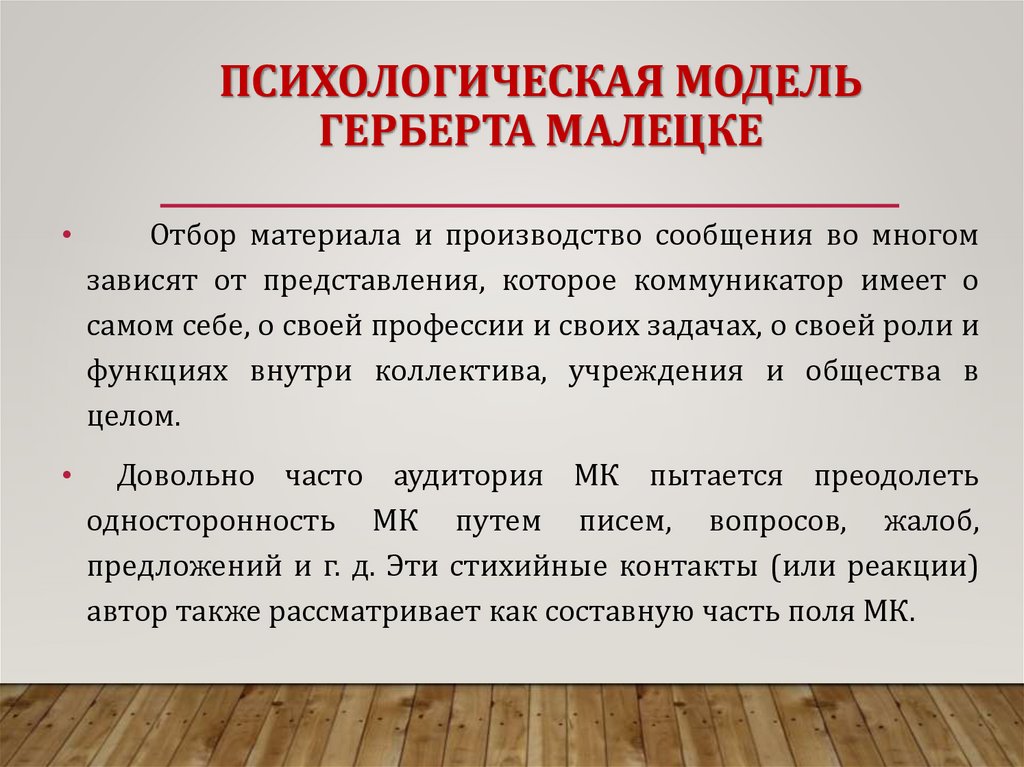 ПСИХОЛОГИЧЕСКАЯ МОДЕЛЬ ГЕРБЕРТА МАЛЕЦКЕ
