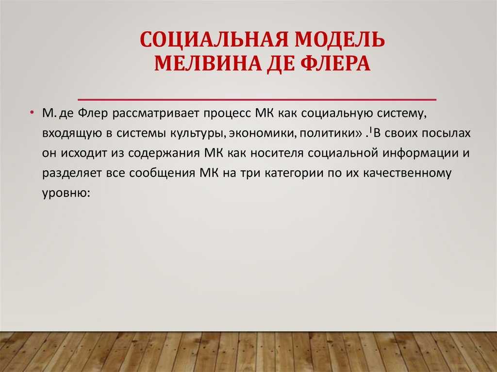 СОЦИАЛЬНАЯ МОДЕЛЬ МЕЛВИНА ДЕ ФЛЕРА