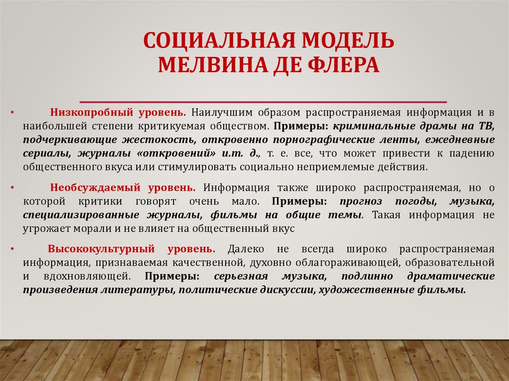 СОЦИАЛЬНАЯ МОДЕЛЬ МЕЛВИНА ДЕ ФЛЕРА